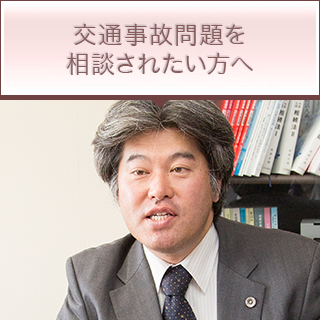 交通事故問題を相談されたい方へ