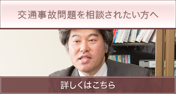 交通事故問題を相談されたい方へ