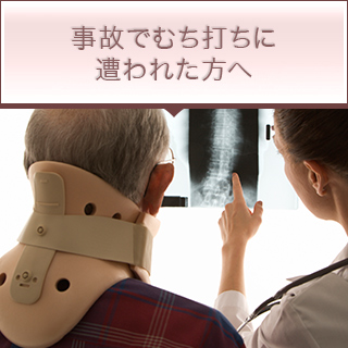 事故でむち打ちに遭われた方へ