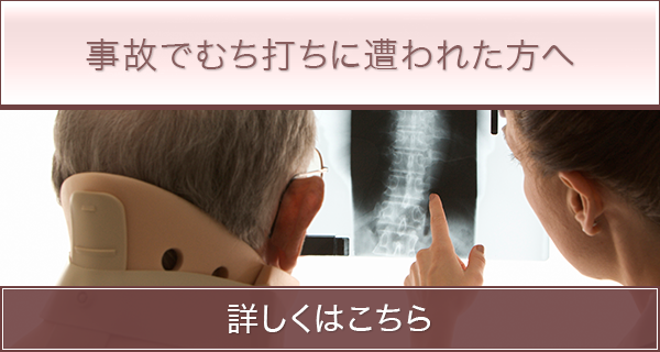 事故でむち打ちに遭われた方へ