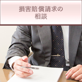 損害賠償請求の相談