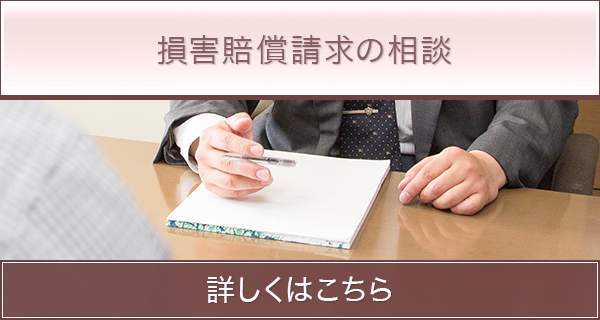 損害賠償請求の相談