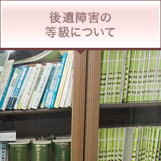 後遺障害の等級について