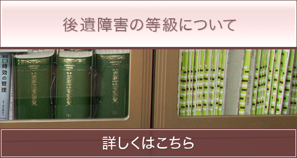 後遺障害の等級について