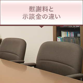 慰謝料と示談金の違い