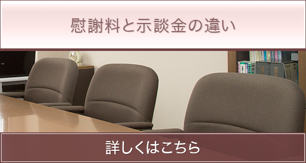 慰謝料と示談金の違い