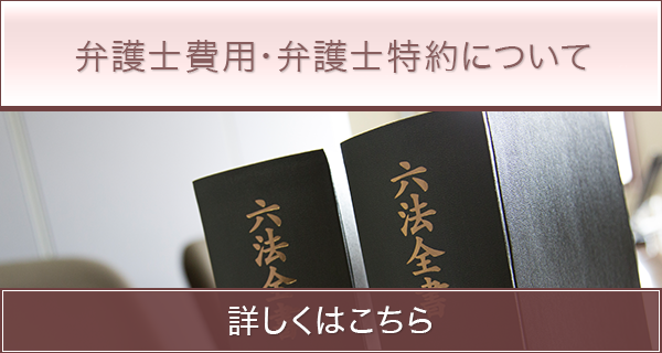 弁護士費用・弁護士特約について
